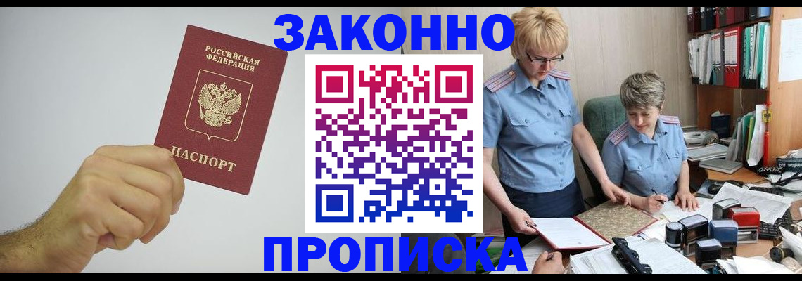 прописка в Бийске